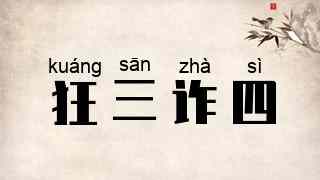 狂三诈四