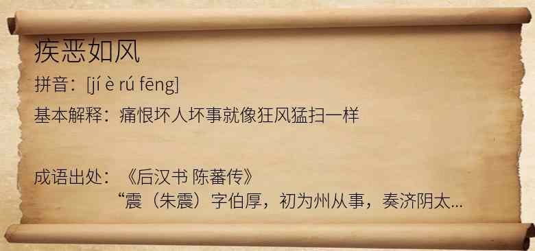 疾恶如风