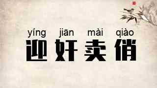 迎奸卖俏