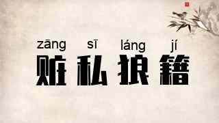 赃私狼籍