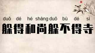 躲得和尚躲不得寺