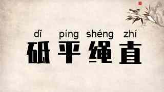 砥平绳直