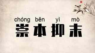 崇本抑末