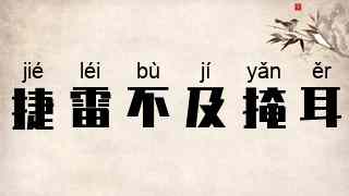 捷雷不及掩耳