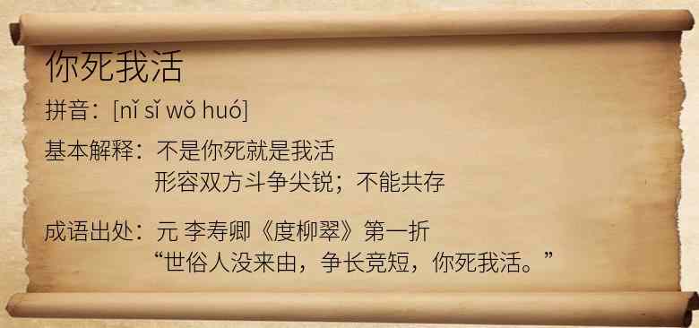 你死我活