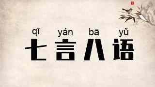 七言八语