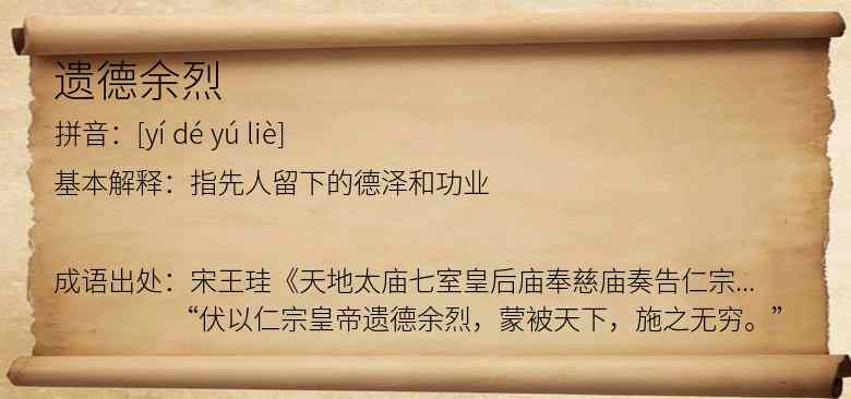 遗德余烈