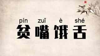 贫嘴饿舌