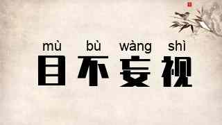 目不妄视
