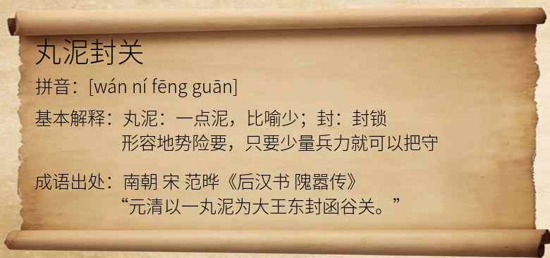 丸泥封关