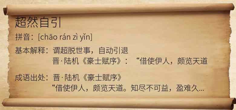 超然自引