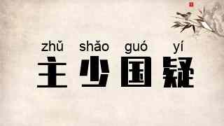 主少国疑