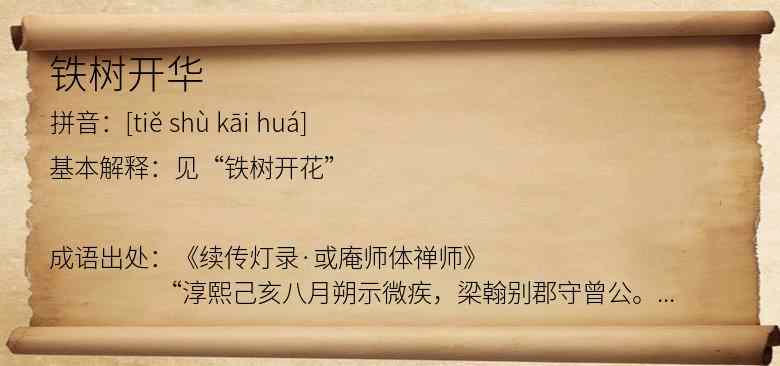 铁树开华