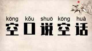 空口说空话