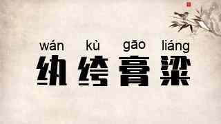 纨绔膏粱