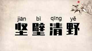 坚壁清野