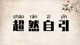 超然自引