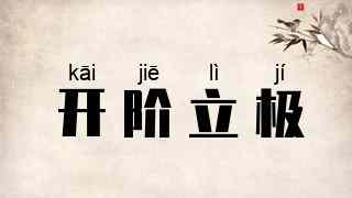 开阶立极