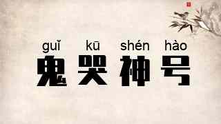鬼哭神号