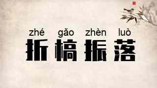 折槁振落