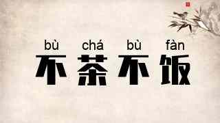 不茶不饭
