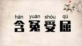 含冤受屈