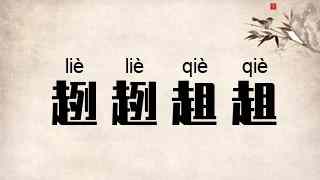 趔趔趄趄