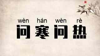 问寒问热