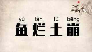 鱼烂土崩