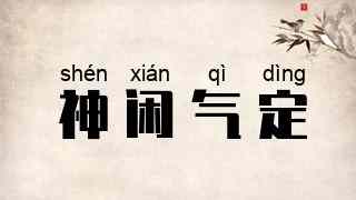 神闲气定