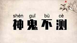 神鬼不测