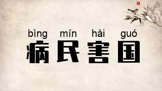 病民害国