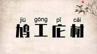 鸠工庀材