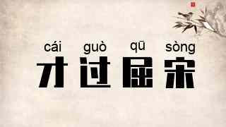 才过屈宋