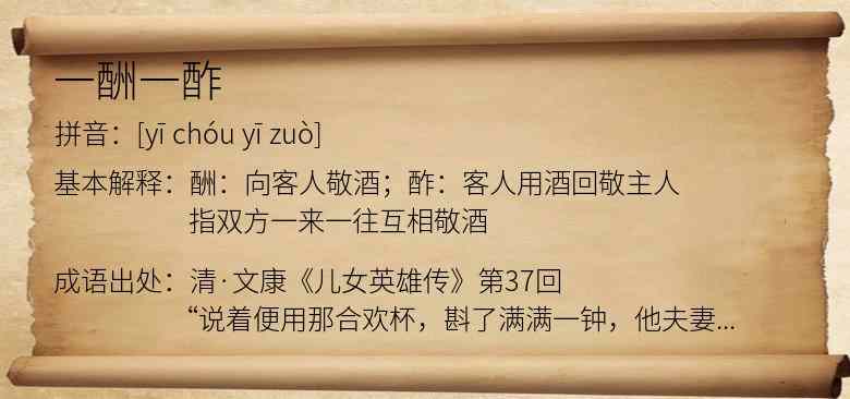 一酬一酢