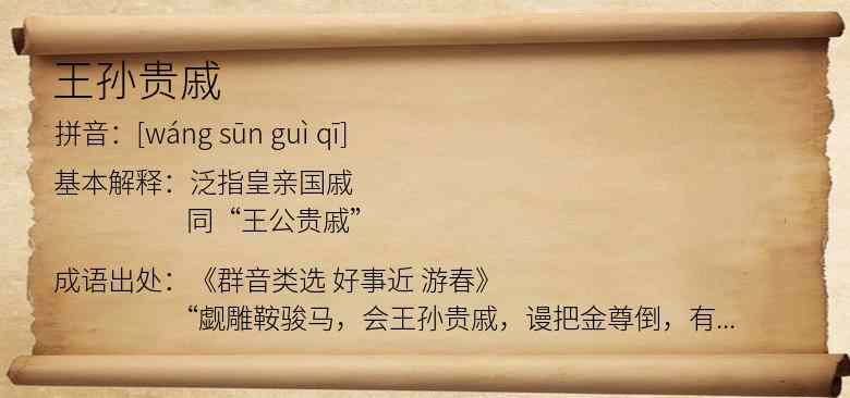 王孙贵戚