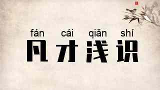 凡才浅识