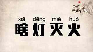 瞎灯灭火