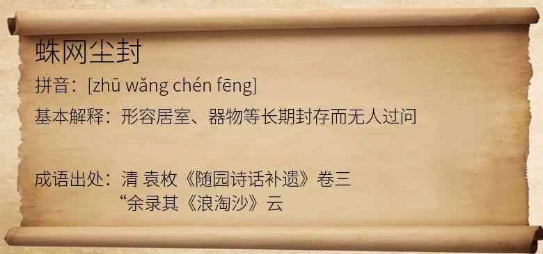 蛛网尘封