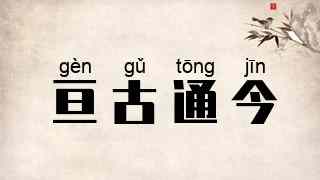 亘古通今