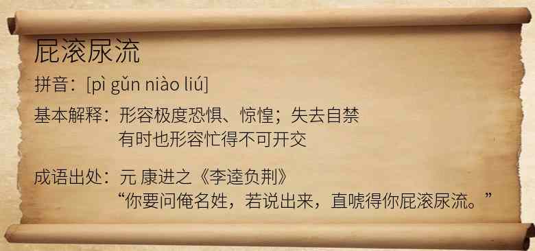 屁滚尿流