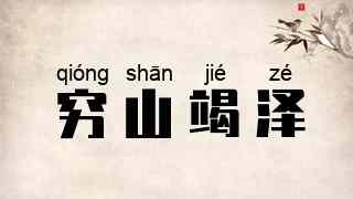 穷山竭泽