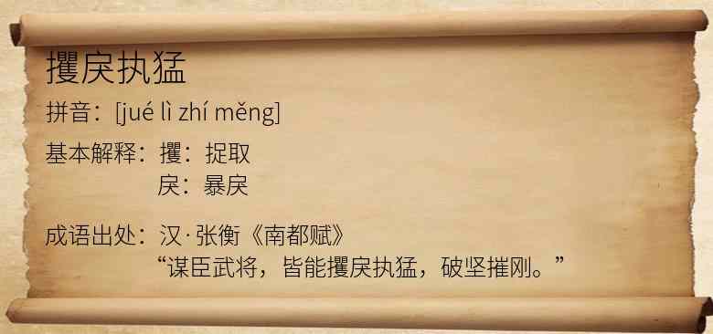 攫戾执猛