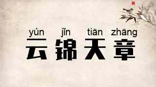 云锦天章
