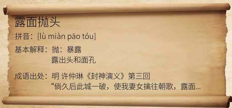 露面抛头