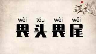 畏头畏尾
