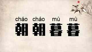 朝朝暮暮
