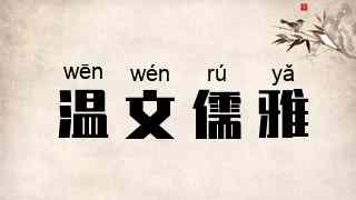 温文儒雅