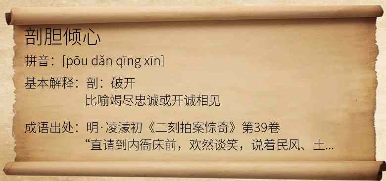 剖胆倾心