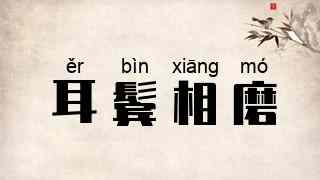 耳鬓相磨